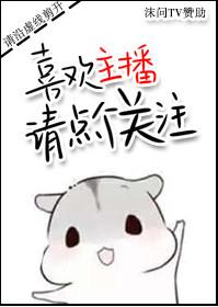喜欢主播请点个关注百度