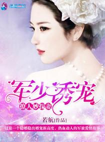 军少撩妻一百分txt