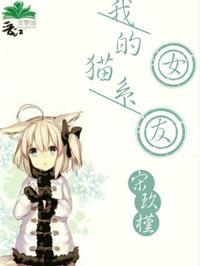 我的猫系女友txt书包网