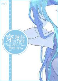 70年代穿越