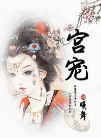 宫宠深宫多寂寥
