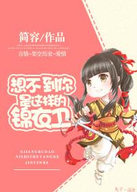 想不到你是这样的锦衣卫TXT