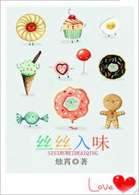 丝丝入心