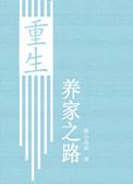 重生养家之路 养成 伪兄弟