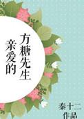 亲爱的糖果