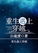 重生遇上穿越gl