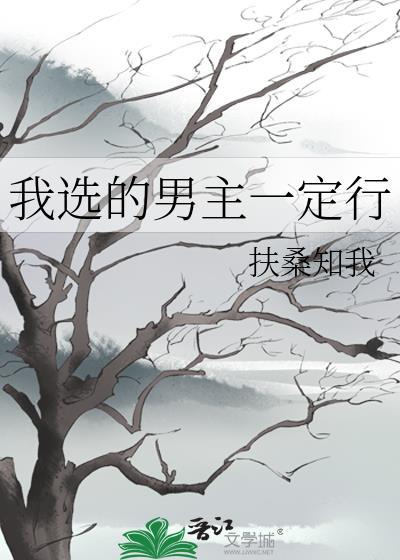 我选的男主一定行txt