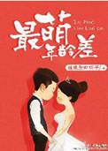 最萌年龄差 作者妹纸爱吃梅子