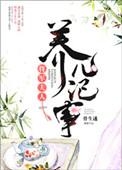 将军夫人养儿手札