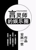 言灵师的娱乐圈 免费阅读安然一世