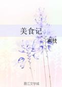 马姐美食记
