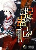 捉蛊记王明是谁的转世