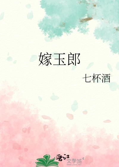 嫁玉郎番外篇大结局