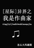 异界之我是大明星