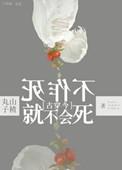 不作死就不会死的下一句