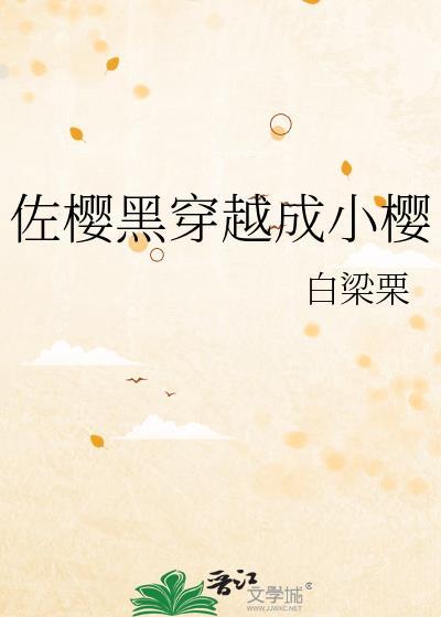 佐樱黑穿越成小樱百度