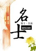 名士是什么生肖