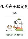 法医娘子状元夫TXT最新章节列表