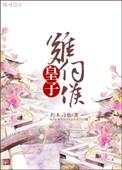 皇子难为女扮男gl