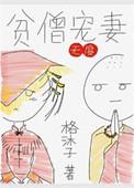 贫僧免费阅读