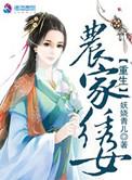 重生农家女孩
