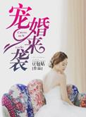 宠婚来袭动漫