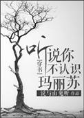 听说你不认识玛丽苏by说与山鬼