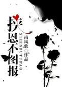 挟恩不图报by南风歌双洁吗