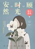 安然时光顾(儋耳蛮花)