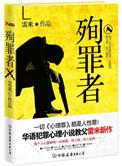 殉罪者在线阅读免费
