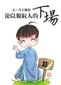 论以貌取人的下场_月下蝶影