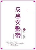 女反串男主