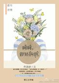呵呵傲娇的他txt