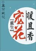 重生暖婚宠你入骨