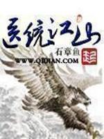 医统江山无删版