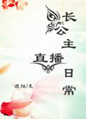 长公主直播日常类型