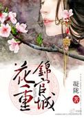花重锦官城 晋江