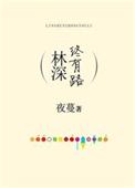 林深终有路夜蔓txt