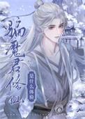 骗魔君修仙是怎样的体验