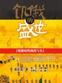 饥饿的盛世是什么意思