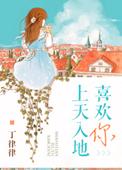 上天入地喜欢你完整版