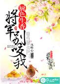将军别这样全文免费阅读