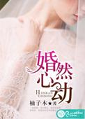 婚然心动短剧免费观看