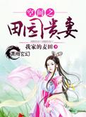 空间之田园农女最新章节