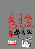 秀恩爱都得死 吕天逸