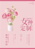 女神定制古穿今书包