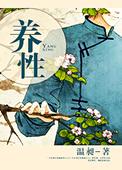 收心养性