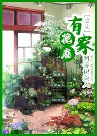 重生之我有家花店