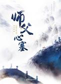 师父心塞九鹭非香笔趣阁
