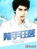 辣手狂医凤大观